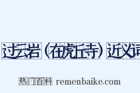 过云岩（在虎丘寺）近义词是什么意思的图片